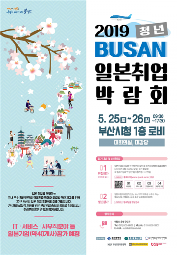부산 청년 일본취업 박람회 개최
