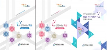 충남교육청, 상상이룸교육 자료집 3종 추가 발간