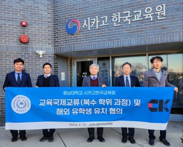 충남대 사범대학·교육대학원-미국 시카고 한국교육원, 업무 협약 체결