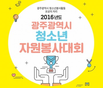 '년도 광주광역시 청소년자원봉사대회'