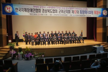 경북지체장애인협회 군위군지회 제12대 지회장 취임식 열려~