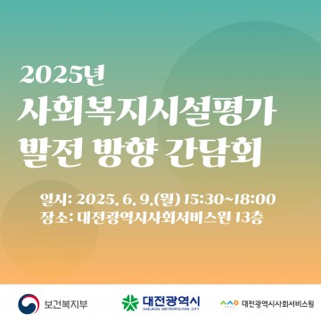 대전시사회서비스원, 복지시설 평가 개선 간담회 개최