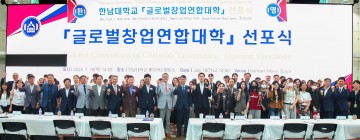 한남대, 글로벌창업연합대학 선포식 개최