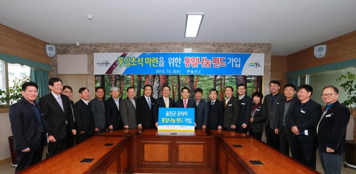 울진군 공무원 통일나눔 펀드에 가입