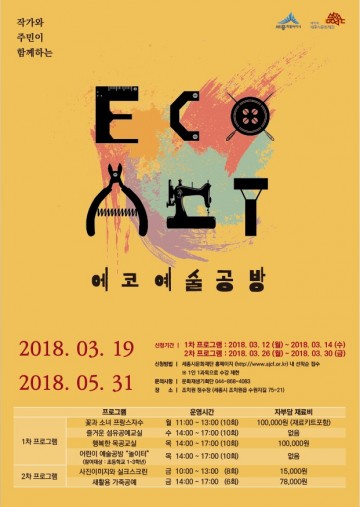 세종시문화재단, 조치원정수장에서 ‘2018 에코예술공방’ 운영