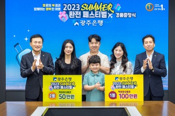 광주은행,‘2023 SUMMER 환전 페스티벌’이벤트 경품 증정식 개최