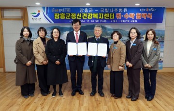 장흥군, 국립나주병원과 정신건강복지센터 위수탁 협약 체결  