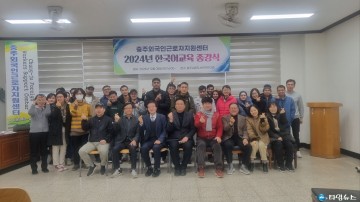 제9회 충주외국인근로자지원센터, 2024년 한국어교육 종강식 개최