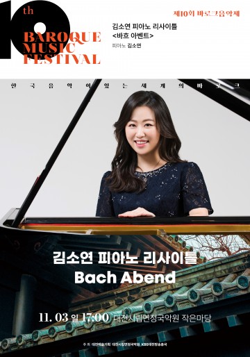 충남대 김소연 교수, 제10회 바로크 음악제 초청 ‘바흐 리사이틀’