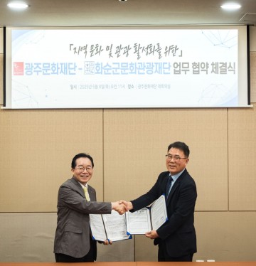 광주문화재단-화순군문화관광재단, 지역 문화·관광 활성화 위한 업무협약 체결 