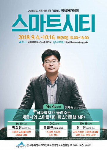 국내 최고 석학, 세종 스마트시티를 말한다!