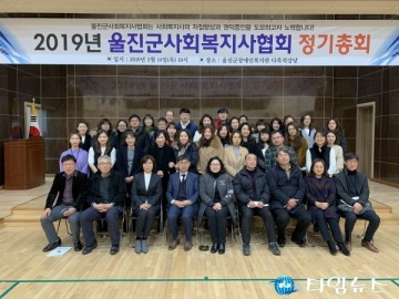 울진군사회복지사협회 정기총회
