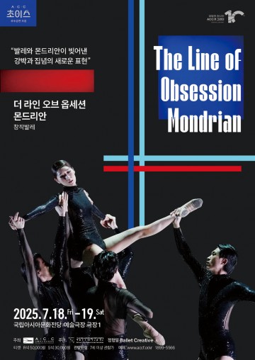 국립아시아문화전당재단, ‘몬드리안-더 라인 오브 옵세션’ 공연 개최