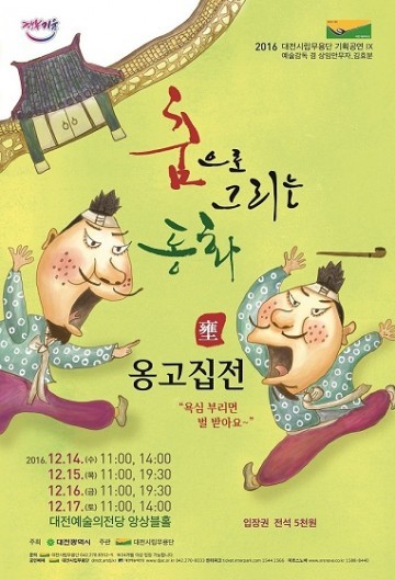 대전시립무용단, 춤으로 그리는 동화 ‘옹고집전’