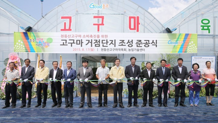 충주시, 고구마 거점단지 조성사업 준공
