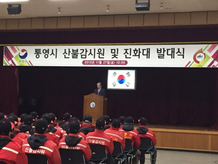 통영시, 산불감시원 및 산불진화대 발대식 개최