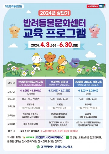 대전반려동물공원, 상반기 교육프로그램 운영