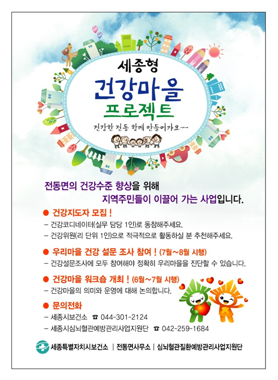 세종시, 주민 참여 ‘세종형 건강마을’ 추진