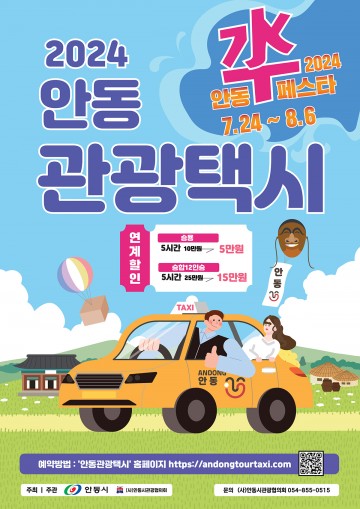 안동시, 수(水)페스타 기간 관광택시 타GO! 축제 즐기GO 이벤트 진행 
