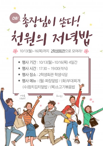 충남대, 중간고사 맞아 재학생에 ‘천원의 저녁밥’ 제공