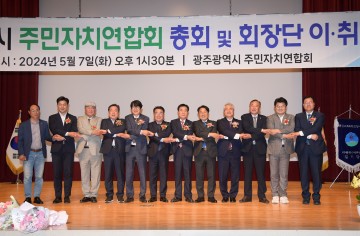 광주시, 주민자치연합회 총회 및 회장단 이취임식