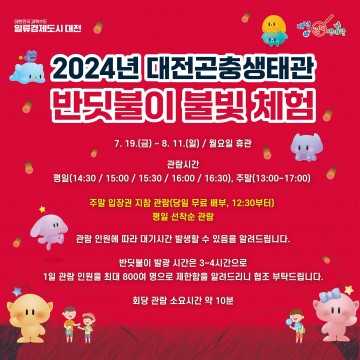 대전곤충생태관, ‘반딧불이 불빛 체험전’ 개최