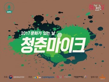 대전문화재단, 11월 ‘청춘마이크’ 공연 개최