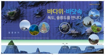 KIOST, 바다위․바닷속 독도, 울릉도를 만나다