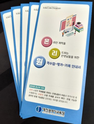 대전시교육청, ‘원격수업-평가-기록 안내서’ 온리원 제작·배부
