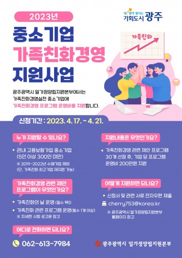 광주시, 중소기업 가족친화경영 지원사업 공모