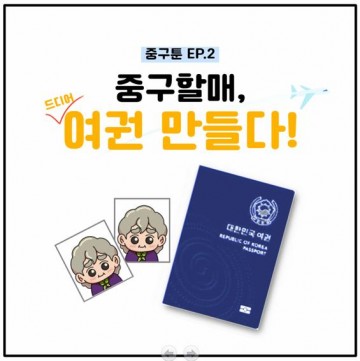 대전 중구, 여권접수 ‘맞춤형 온라인 사전예약’ 스토리텔링 웹툰 홍보