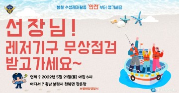 보령해경, 수상레저 안전캠페인 진행