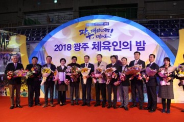 광주 2018 광주 체육인의 밤 개최