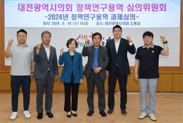 대전시의회, 정책연구용역 심의위원회 개최