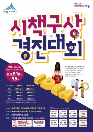 세종시, 시민과 공무원에게 정책 아이디어 듣는다