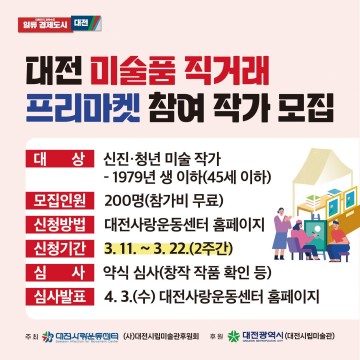 (사)대전시립미술관후원회, 2024 대전미술품 직거래 프리마켓 참여작가 모집