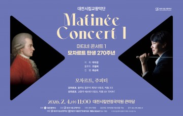 대전시립교향악단, 2월 4일 모차르트 ‘주피터’ 마티네 연다