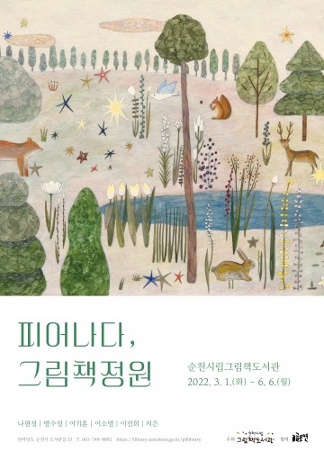그림책 원화전시 ‘피어나다, 그림책정원’ 운영
