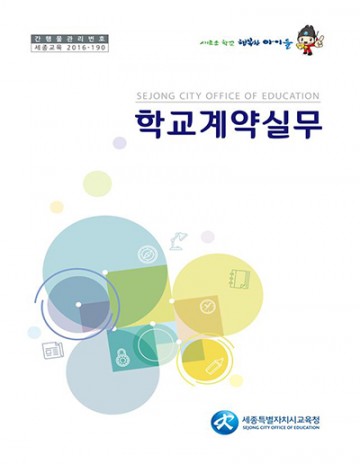 세종시교육청, 계약업무 지원을 위한 학교계약실무편람 배포