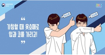 결핵예방주간 “기침할 땐 옷소매로 입과 코를 가리고!”