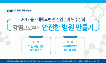 을지대학교병원, 2017 을지대학교병원 감염관리 연수강좌 개최