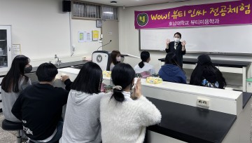 호남대 뷰티미용학과, ‘찾아오는 학과체험’ 실시