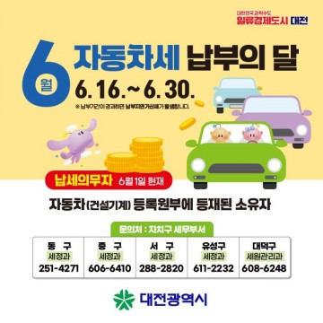 대전시, 2025년 1기분 자동차세 457억 원 부과…납부 기한은 6월 30일