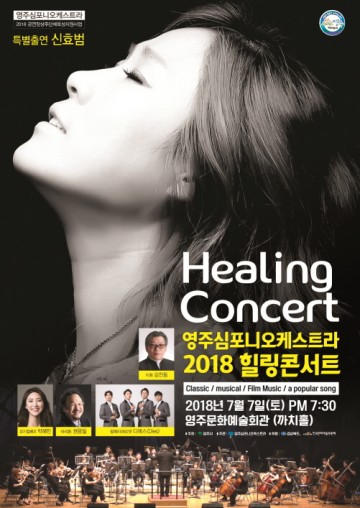 영주시, 2018행복영주 힐링콘서트 개최