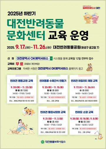 대전시, 2025 하반기 반려동물 교육프로그램 33회 운영