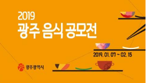 맛의 도시 광주 ‘광주음식 공모전’ 개최