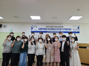 천안시청소년상담복지센터, 청소년안전망 실행위원회 개최