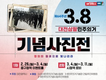 대전시, 제64주년 3·8대전민주의거 기념 사진전 개최