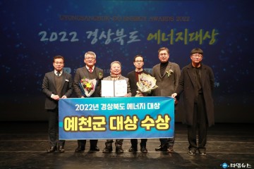 예천군, 경상북도 에너지대상 대상 수상