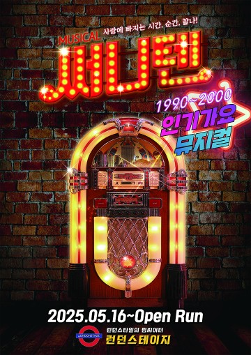 아신아트컴퍼니, 광복절 맞아 뮤지컬 ‘써니텐’ 1+1 특별 할인